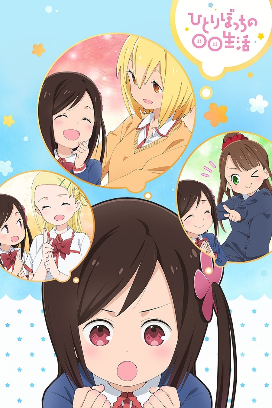 Les saisons de Hitoribocchi no Marumaruseikatsu sont-elles disponibles sur Netflix ou autre ?