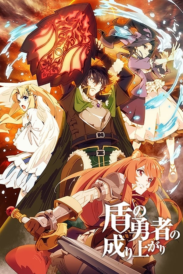 Les saisons de The Rising of the Shield Hero sont-elles disponibles sur Netflix ou autre ?