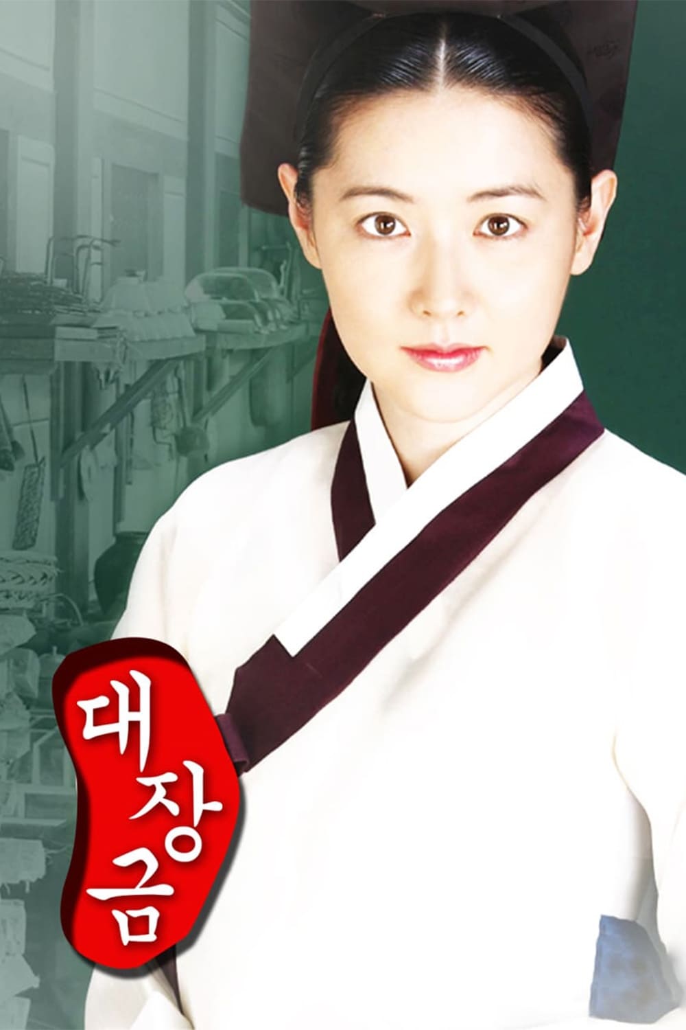 Les saisons de Dae Jang Geum sont-elles disponibles sur Netflix ou autre ?