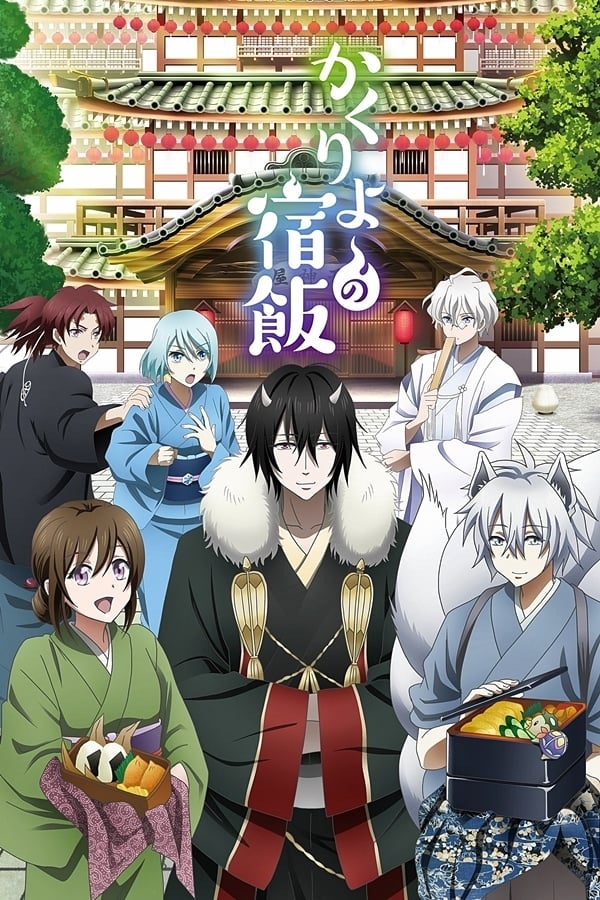 Les saisons de Kakuriyo No Yadomeshi sont-elles disponibles sur Netflix ou autre ?