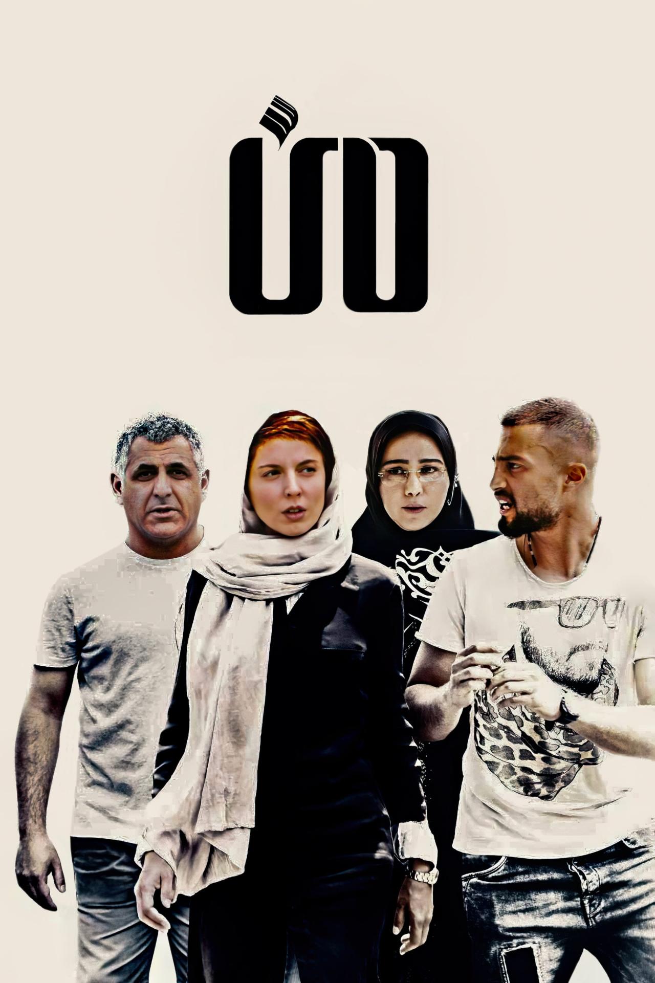 Affiche du film منme poster