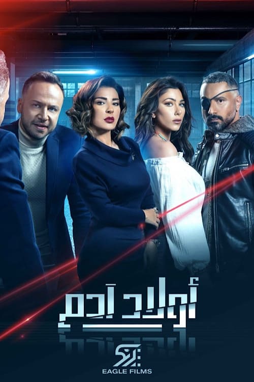 Affiche de la série أولاد آدم poster