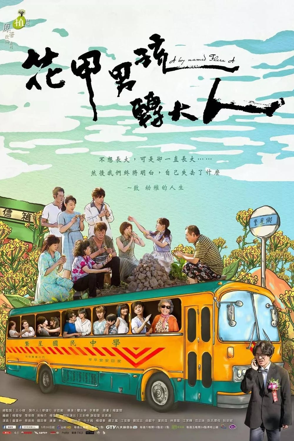 Les saisons de 植劇場 - 花甲男孩轉大人 sont-elles disponibles sur Netflix ou autre ?