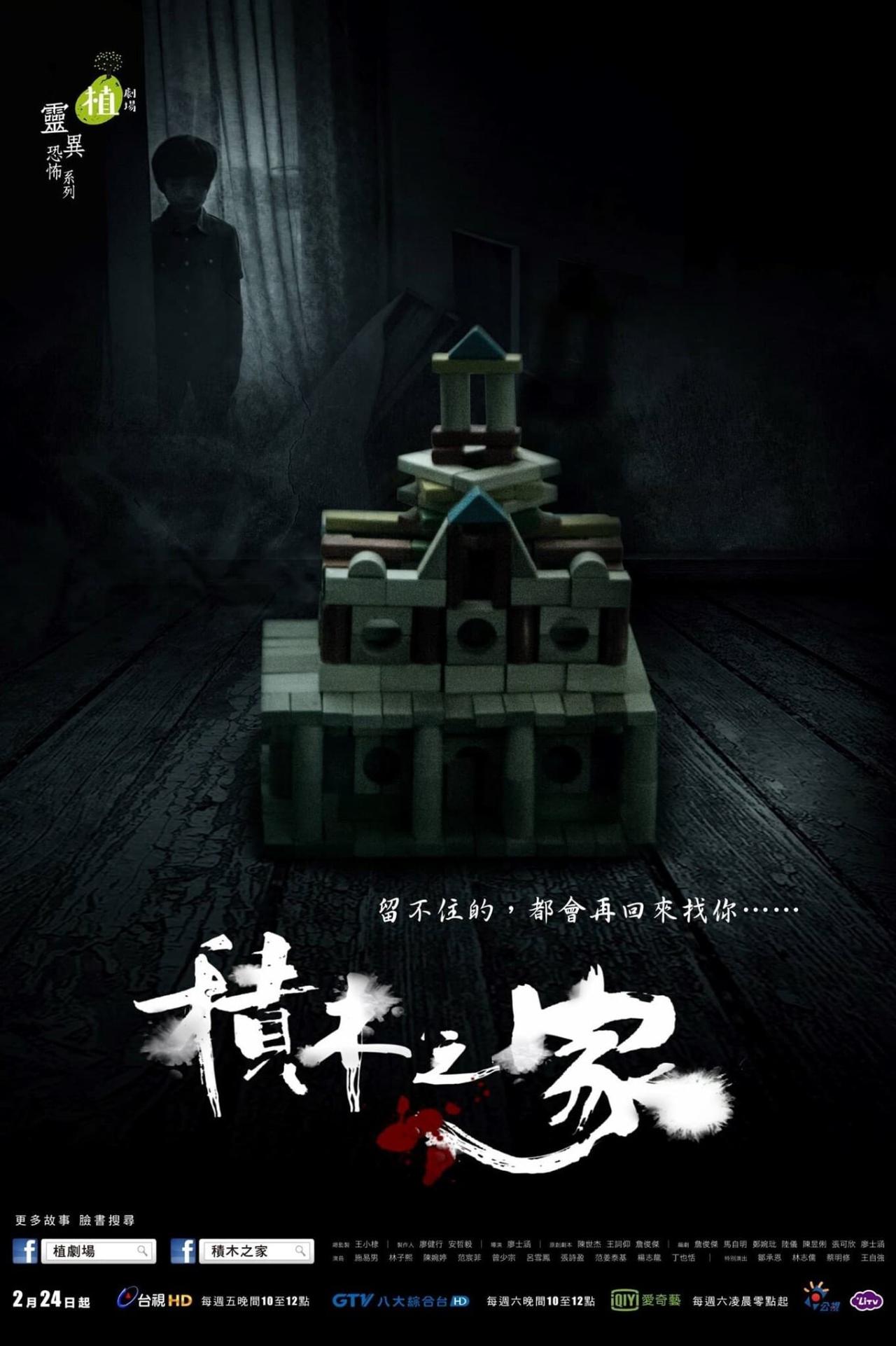 Les saisons de 植劇場－積木之家 sont-elles disponibles sur Netflix ou autre ?