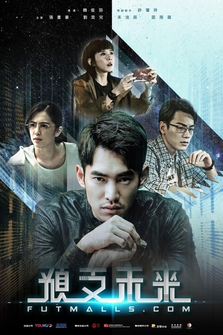 Affiche de la série 預支未來 poster