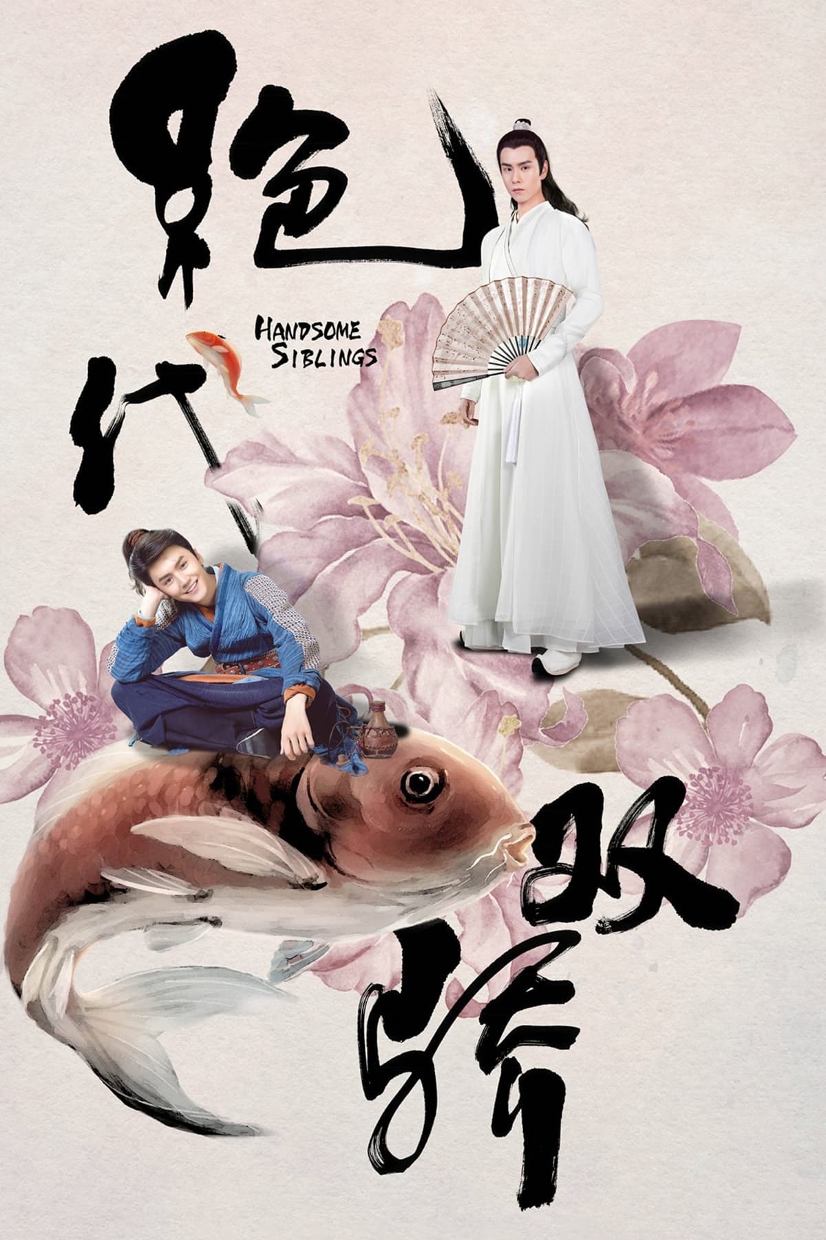 Affiche de la série 绝代双骄