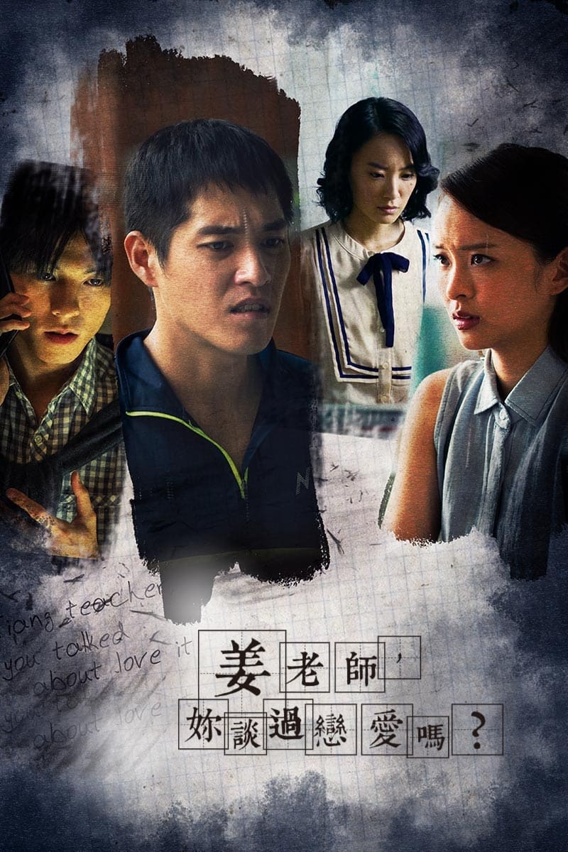 Affiche de la série 植劇場：姜老師，妳談過戀愛嗎？ poster