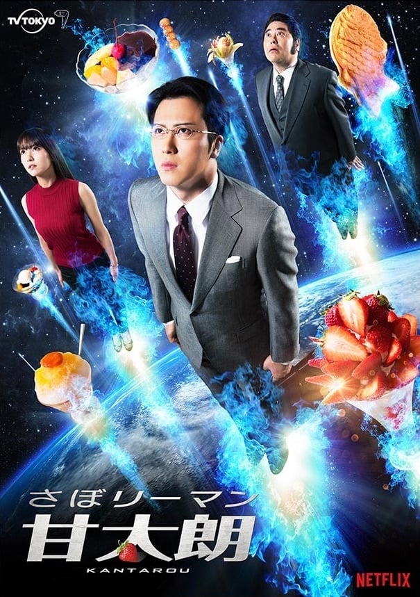 Les saisons de さぼリーマン甘太朗 sont-elles disponibles sur Netflix ou autre ?