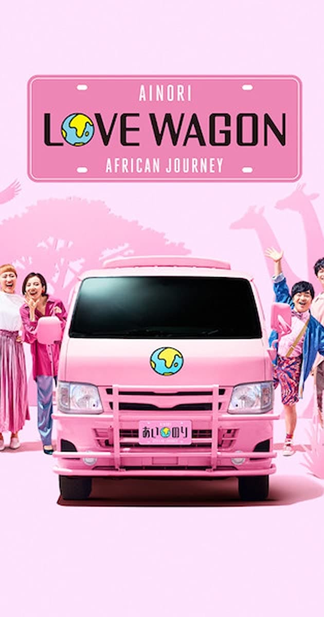 Affiche de la série Ainori Love Wagon: African Journey