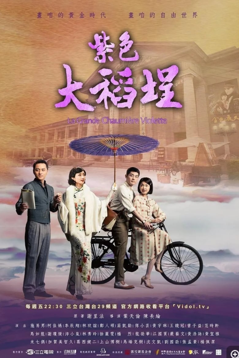 Les saisons de 紫色大稻埕 sont-elles disponibles sur Netflix ou autre ?