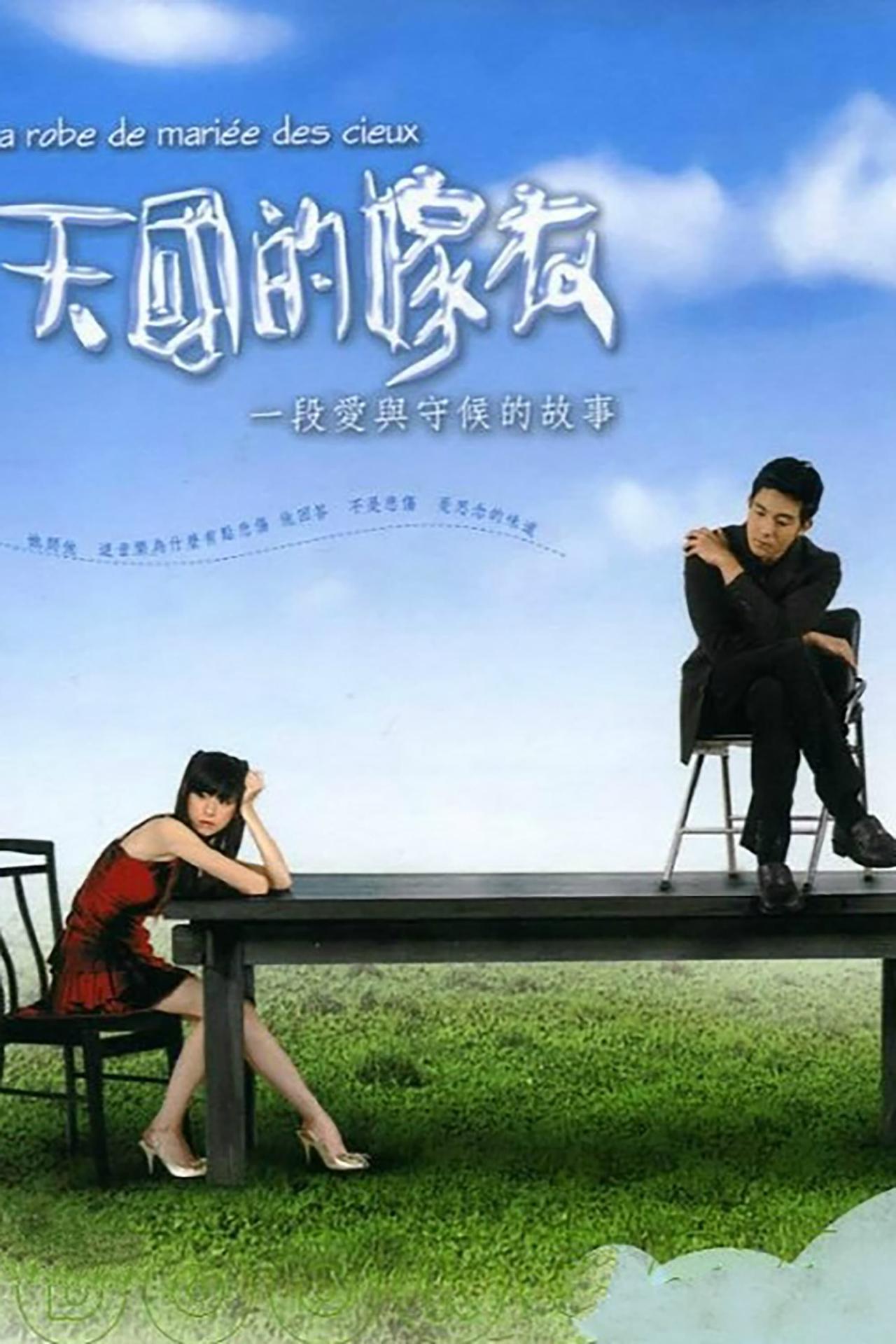 Affiche de la série 天國的嫁衣 poster