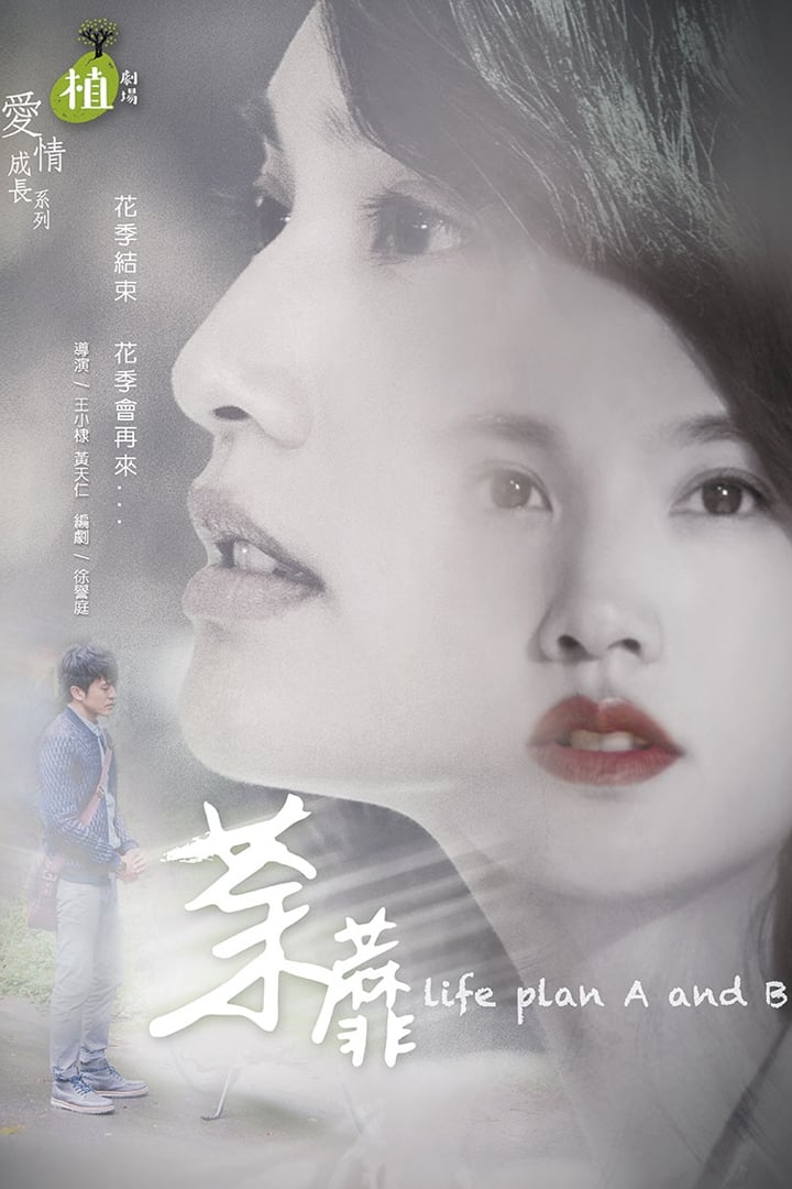 Affiche de la série 植劇場：荼蘼 poster