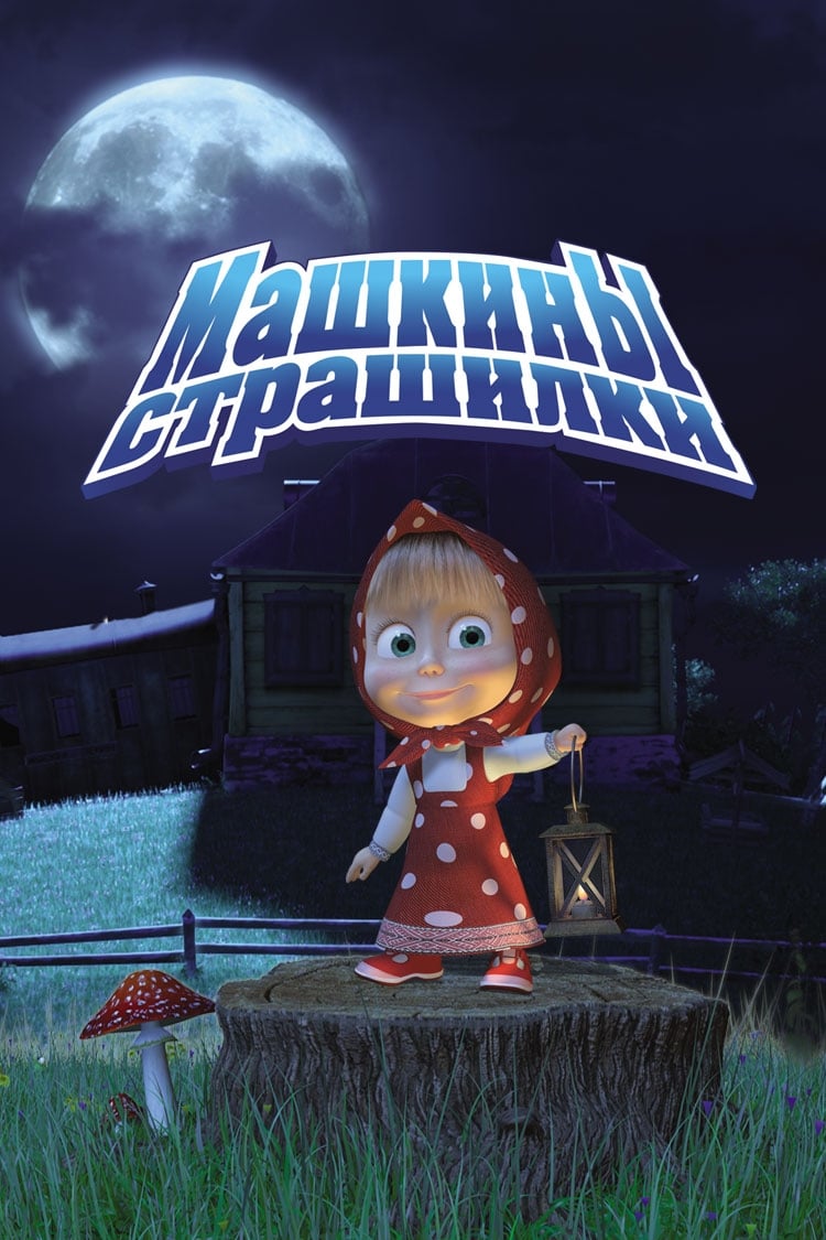 Affiche de la série Машкины страшилки poster
