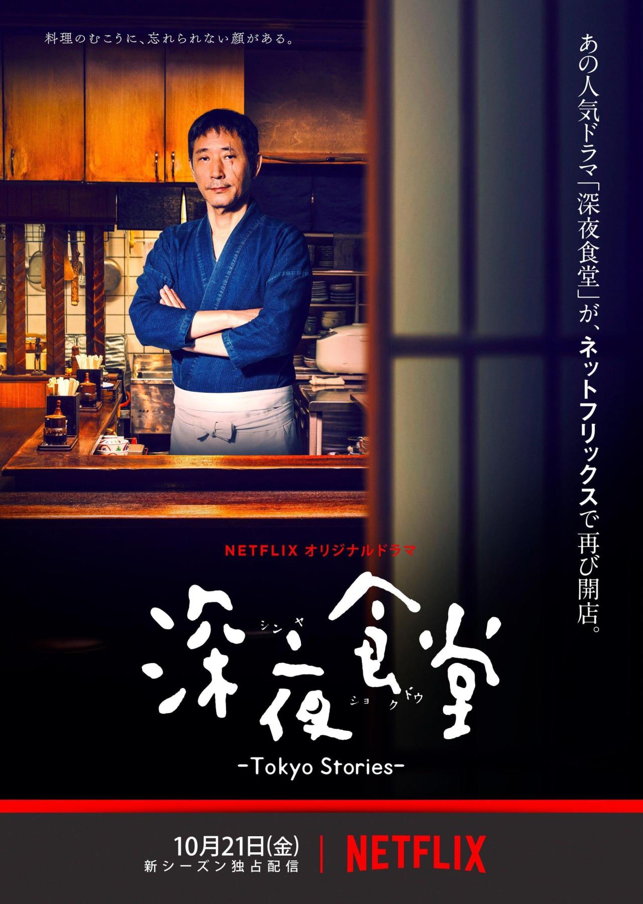 Les saisons de Midnight Diner: Tokyo Stories sont-elles disponibles sur Netflix ou autre ?