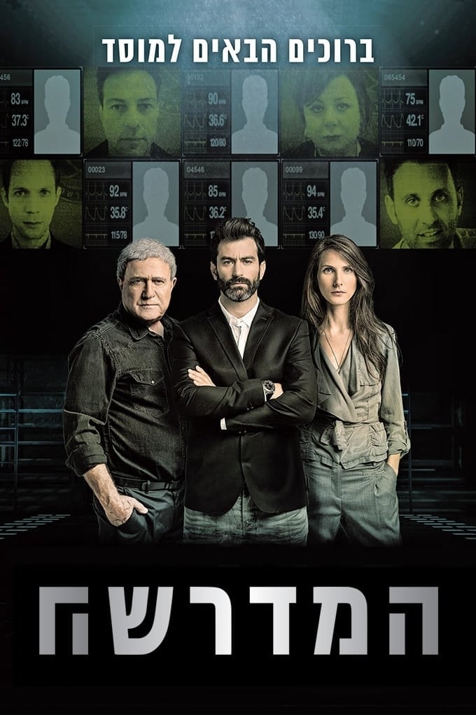 Affiche de la série המדרשה poster