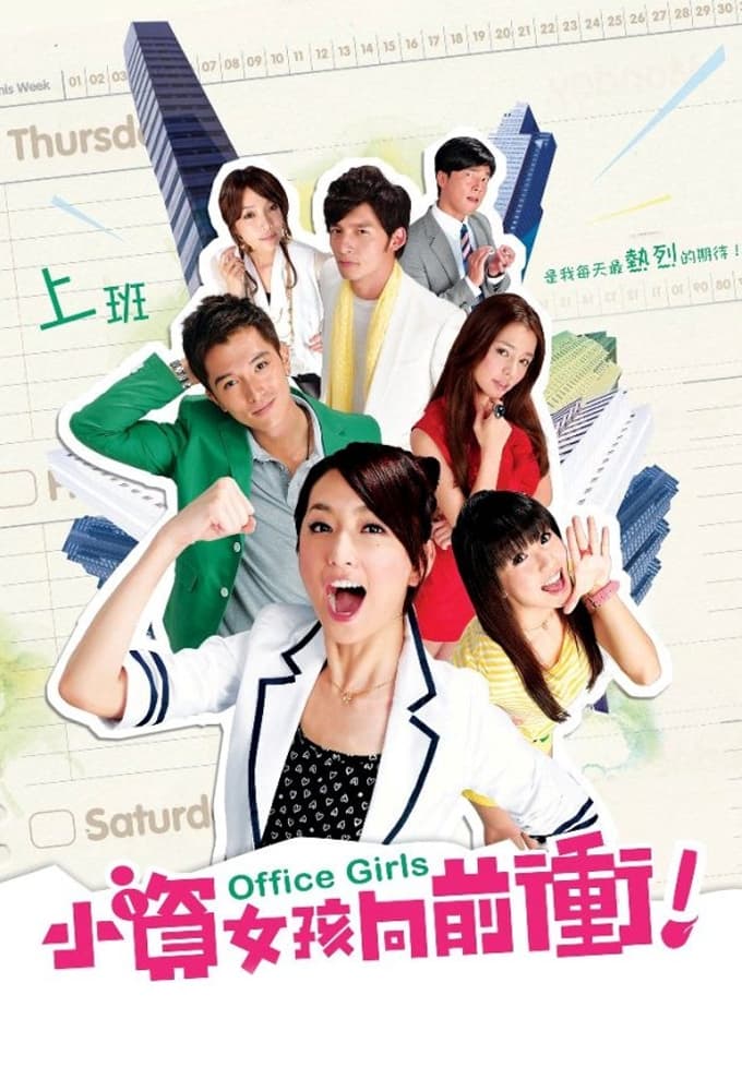 Affiche de la série 小資女孩向前衝 poster