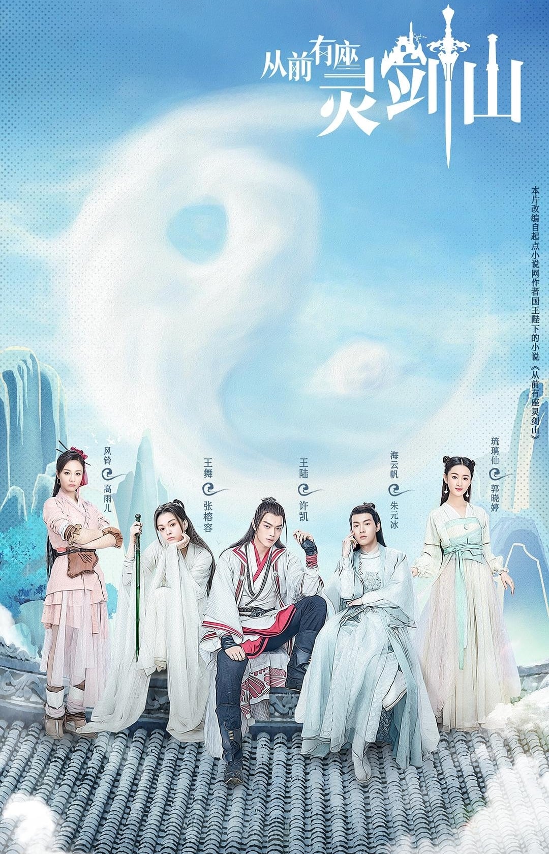 Les saisons de 从前有座灵剑山 sont-elles disponibles sur Netflix ou autre ?