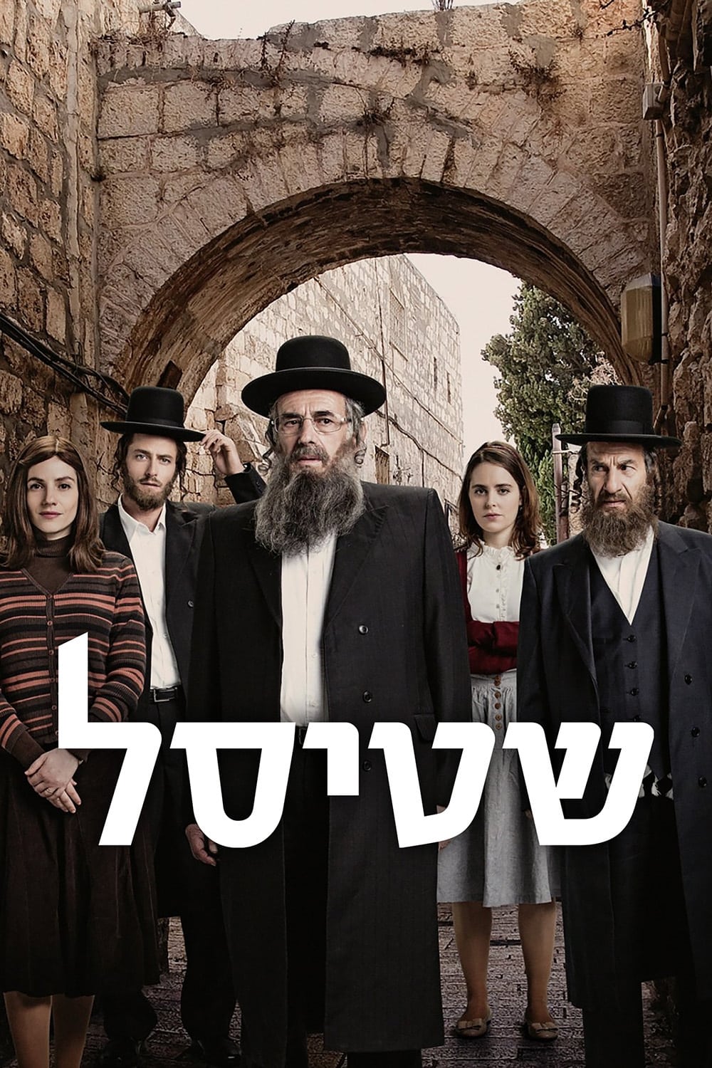 Affiche de la série Les Shtisel : Une Famille à Jérusalem poster