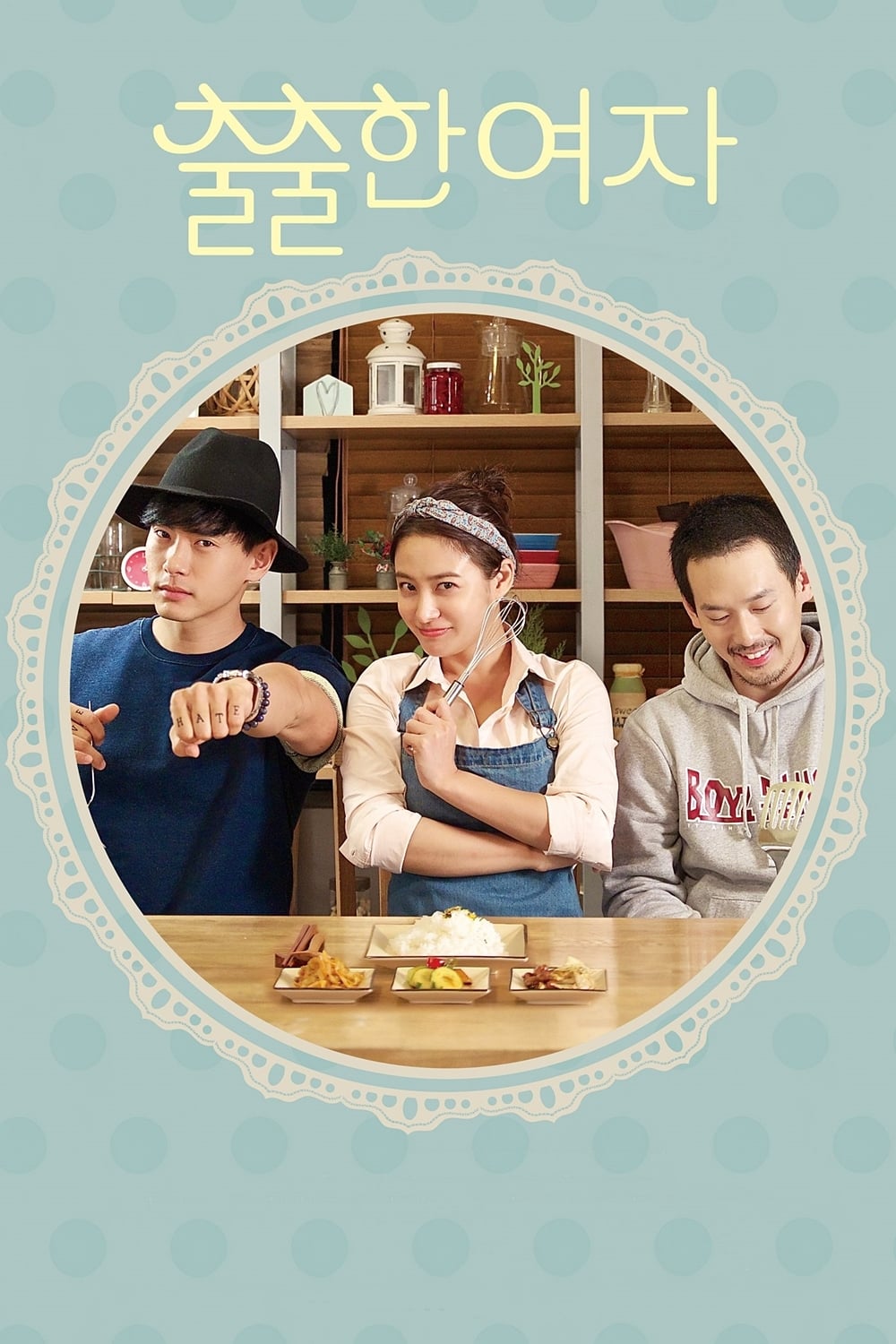 Affiche de la série 출출한 여자 poster