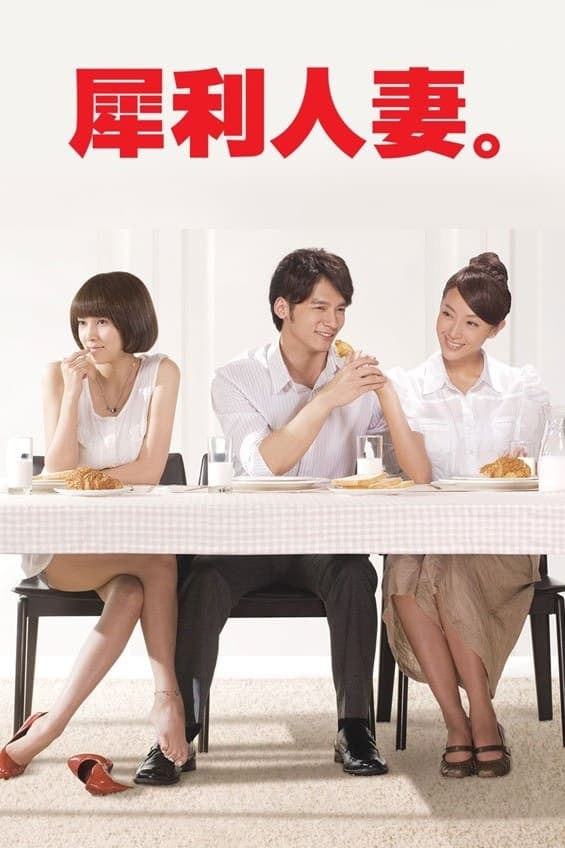 Affiche de la série 犀利人妻 poster