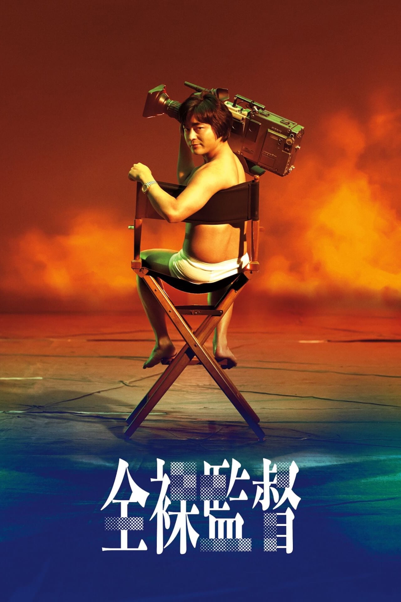 Affiche de la série The Naked Director poster