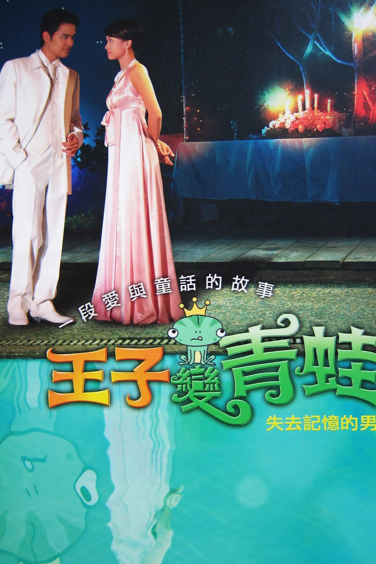 Affiche de la série The Prince Who Turns Into a Frog poster