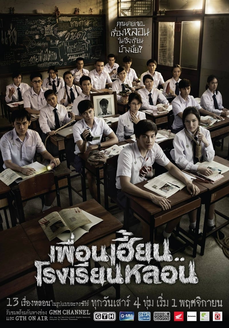 Affiche de la série เพื่อนเฮี้ยน..โรงเรียนหลอน poster