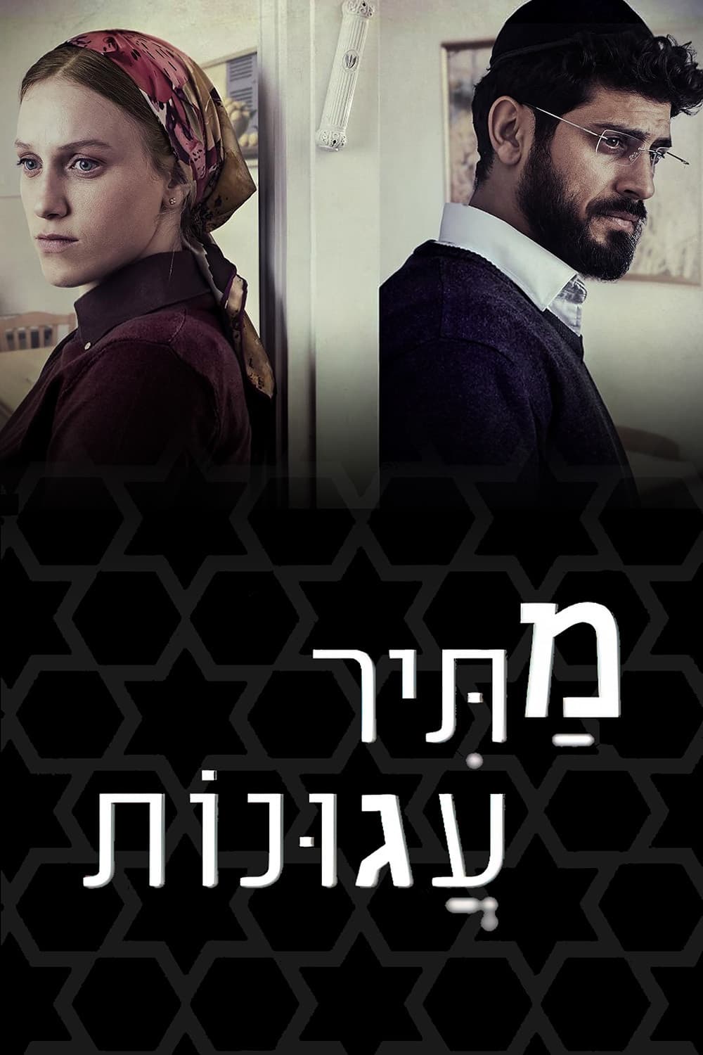 Les saisons de מתיר עגונות sont-elles disponibles sur Netflix ou autre ?