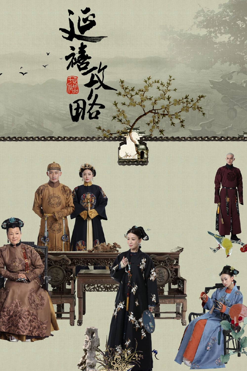 Affiche de la série 延禧攻略 poster