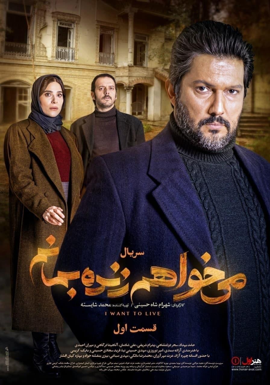 Affiche de la série می خواهم زنده بمانم poster