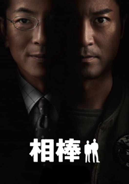 Les saisons de AIBOU: Tokyo Detective Duo sont-elles disponibles sur Netflix ou autre ?