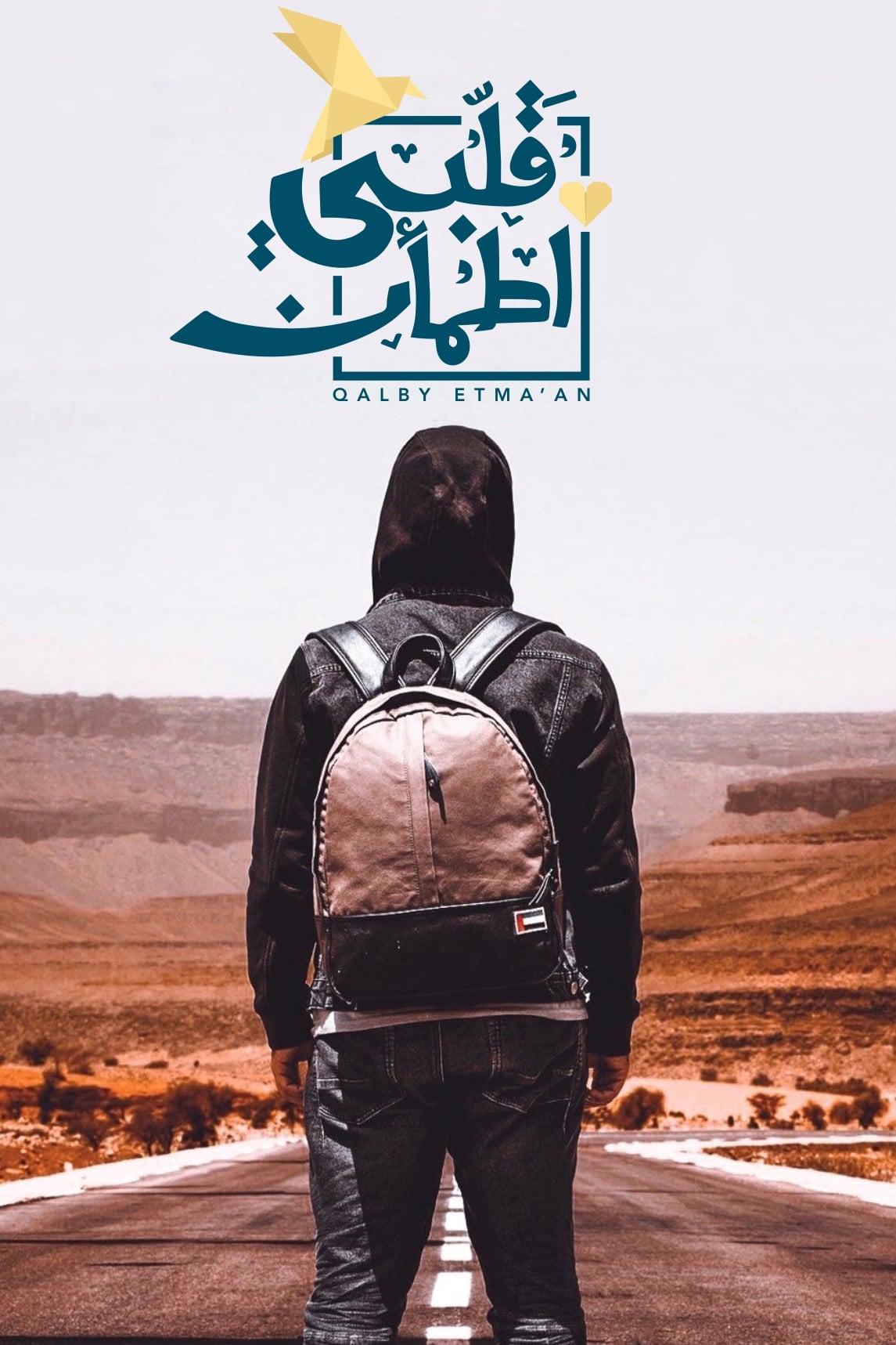 Affiche de la série قلبي اطمأن poster