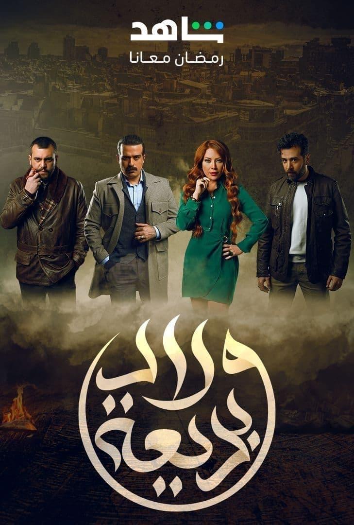 Affiche de la série ولاد بديعة poster