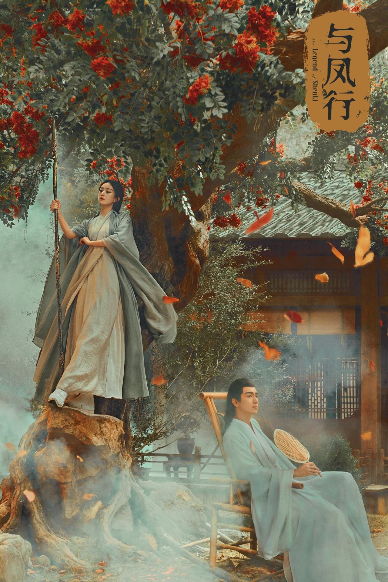 Affiche de la série 与凤行 poster