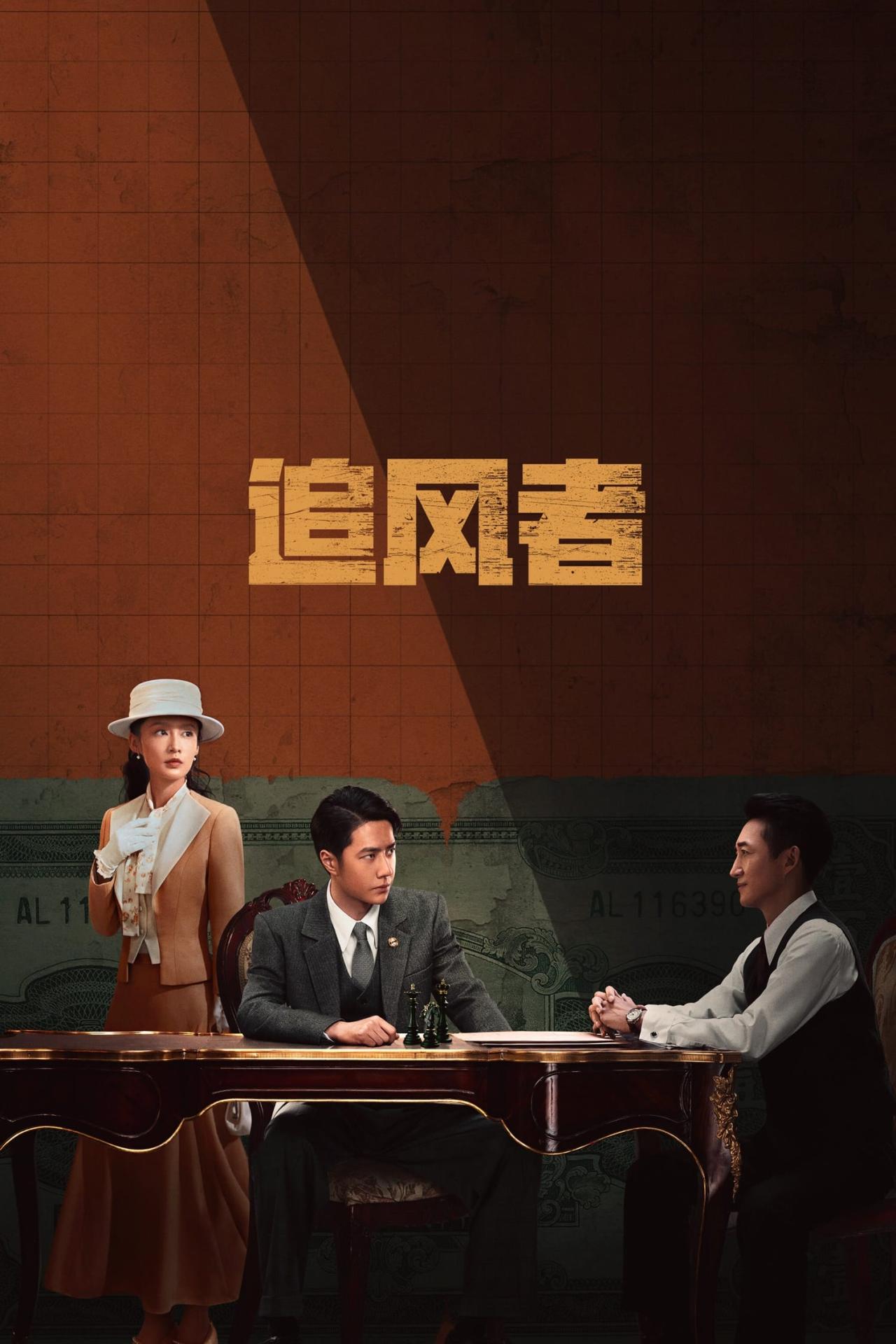 Affiche de la série 追风者 poster