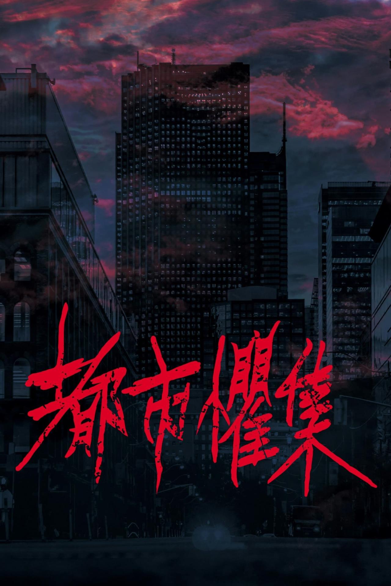 Affiche de la série 都市懼集 poster