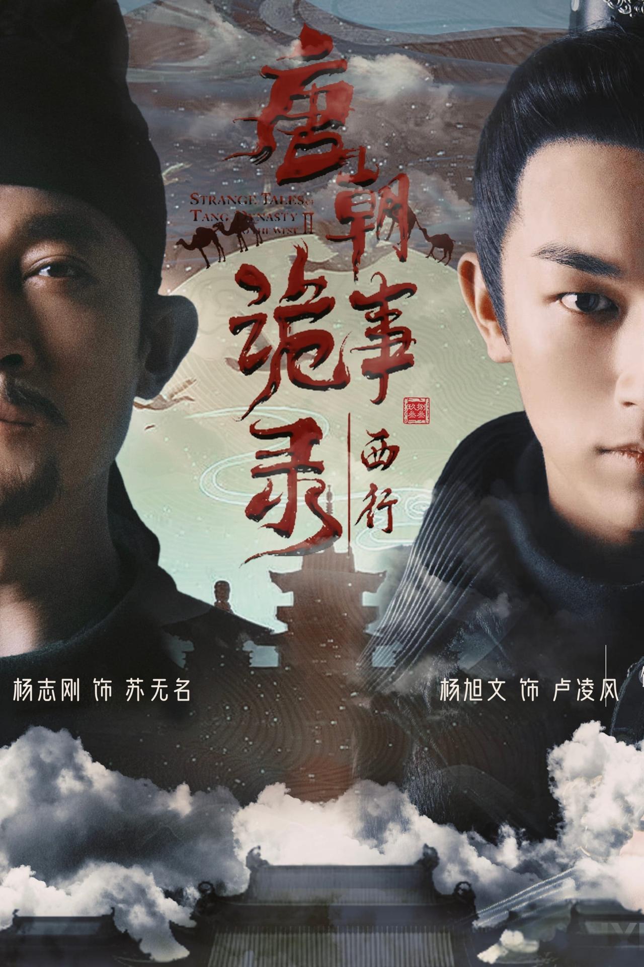 Les saisons de Strange Tales of Tang Dynasty II sont-elles disponibles sur Netflix ou autre ?