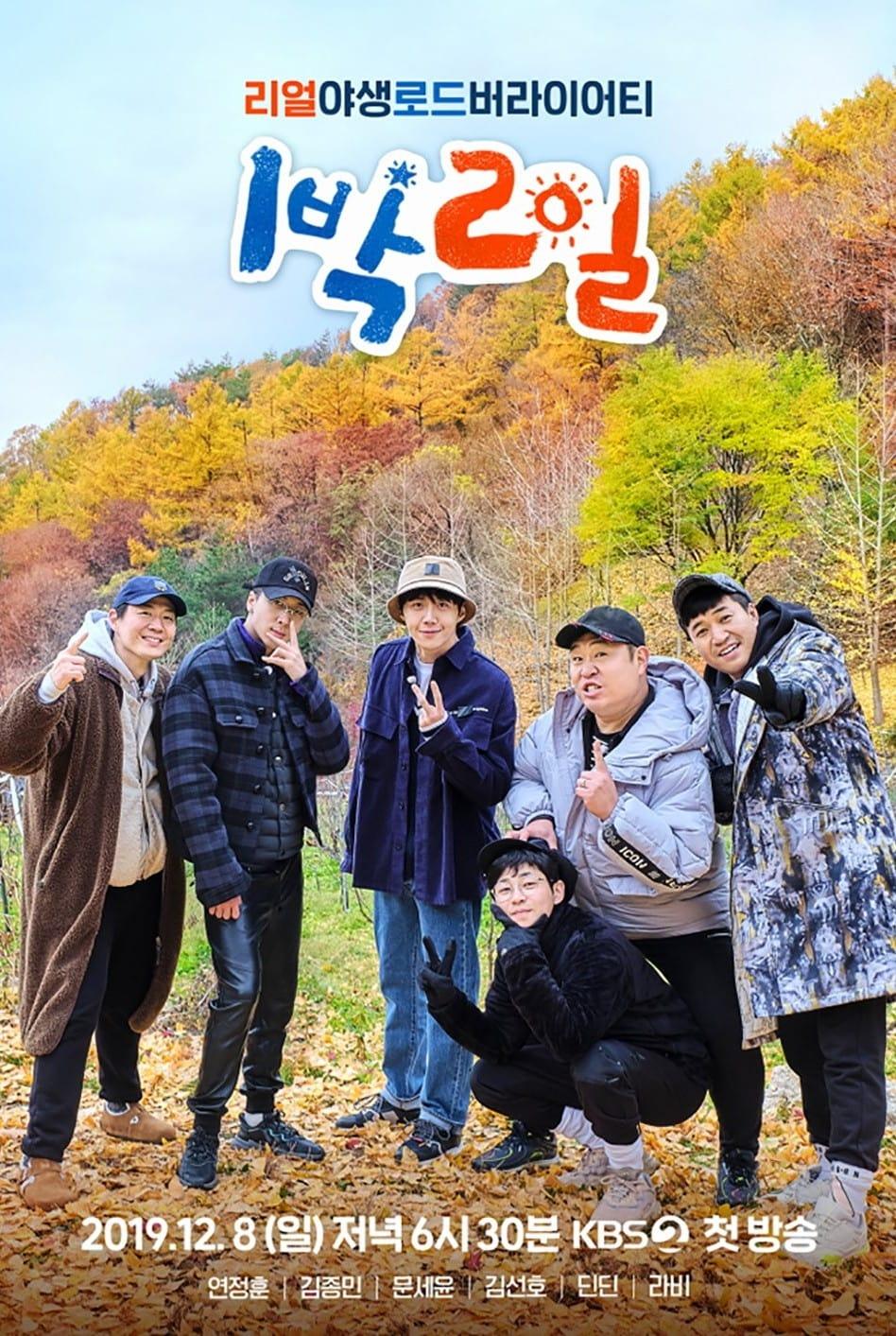 Les saisons de 1박 2일 sont-elles disponibles sur Netflix ou autre ?