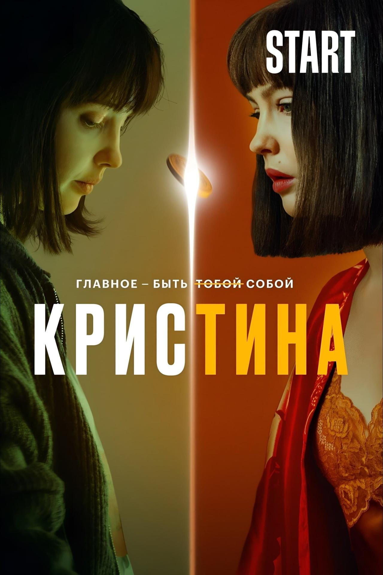 Affiche de la série КрисТина poster