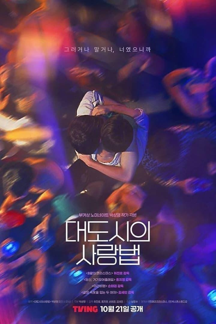 Affiche de la série 대도시의 사랑법 poster