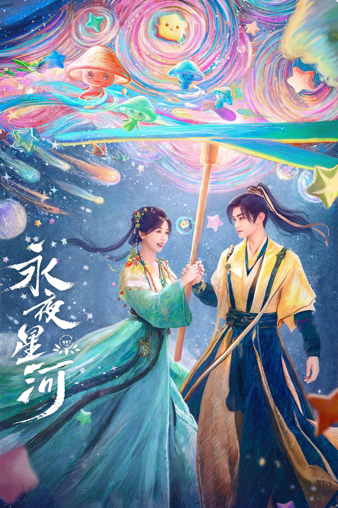 Les saisons de 永夜星河 sont-elles disponibles sur Netflix ou autre ?