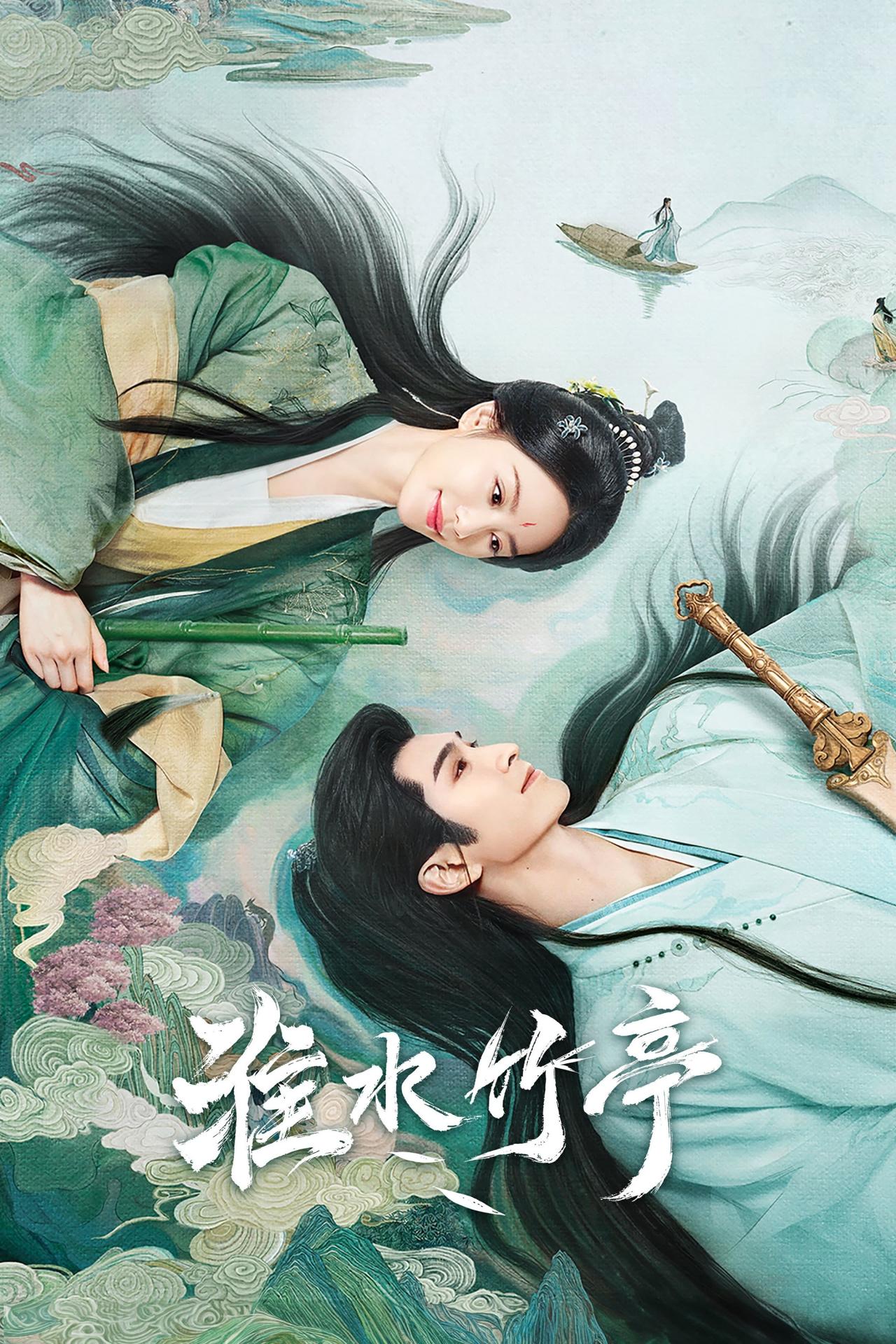 Les saisons de 淮水竹亭 sont-elles disponibles sur Netflix ou autre ?