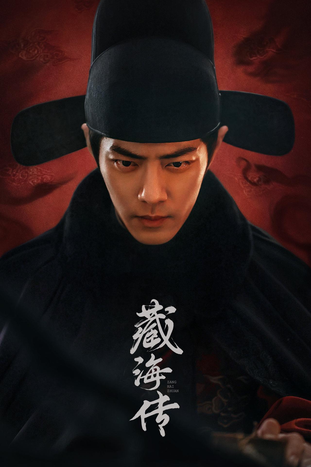Les saisons de 藏海传 sont-elles disponibles sur Netflix ou autre ?