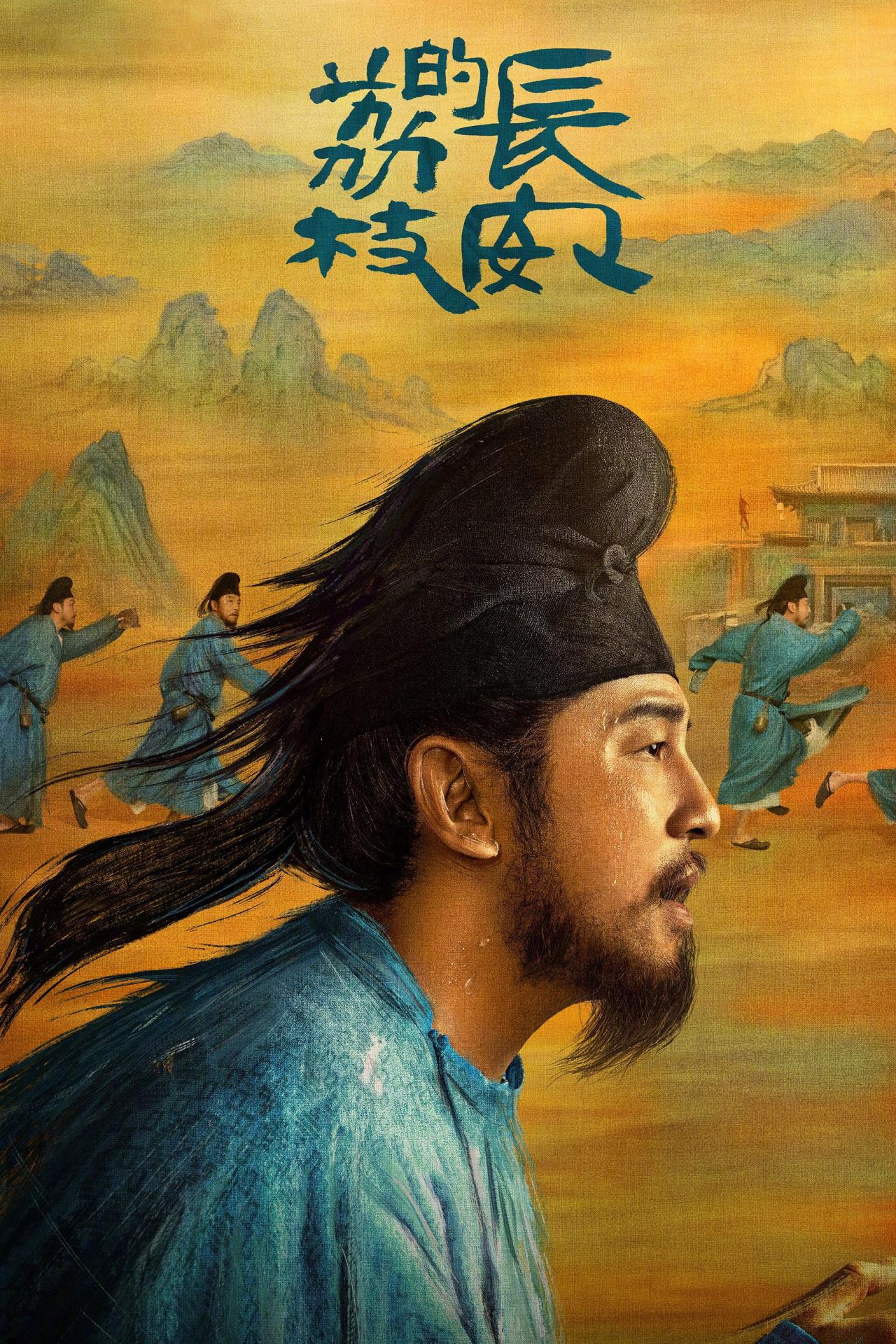 Les saisons de 长安的荔枝 sont-elles disponibles sur Netflix ou autre ?