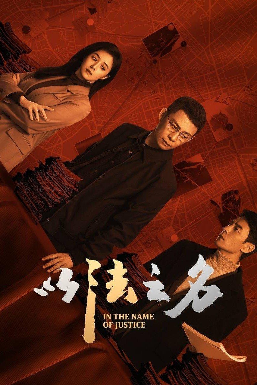 Les saisons de 以法之名 sont-elles disponibles sur Netflix ou autre ?