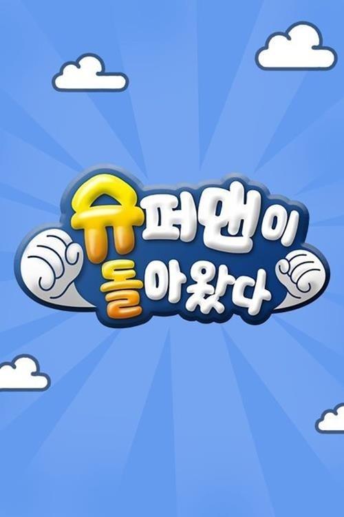 Les saisons de 슈퍼맨이 돌아왔다 sont-elles disponibles sur Netflix ou autre ?