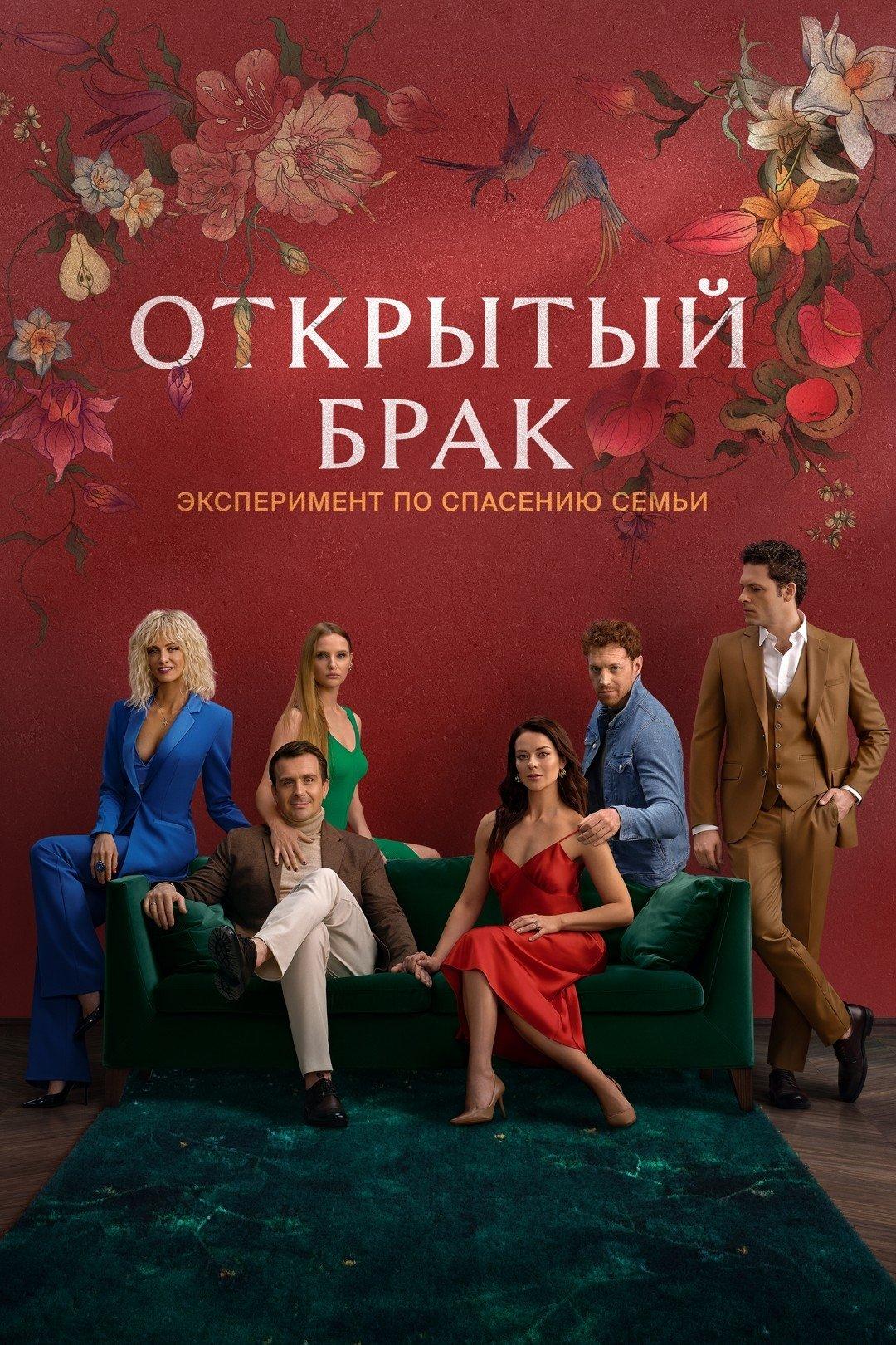Les saisons de Открытый брак sont-elles disponibles sur Netflix ou autre ?
