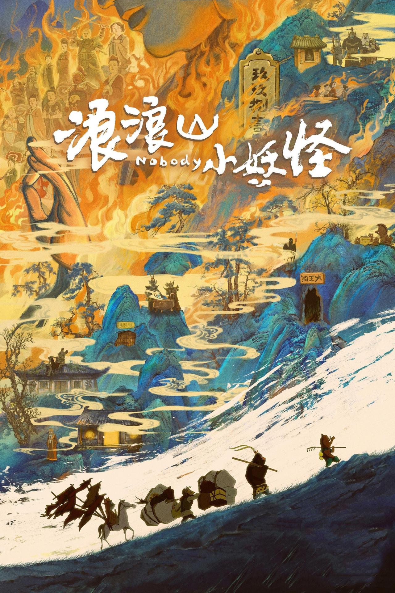 浪浪山小妖怪 est-il disponible sur Netflix ou autre ?