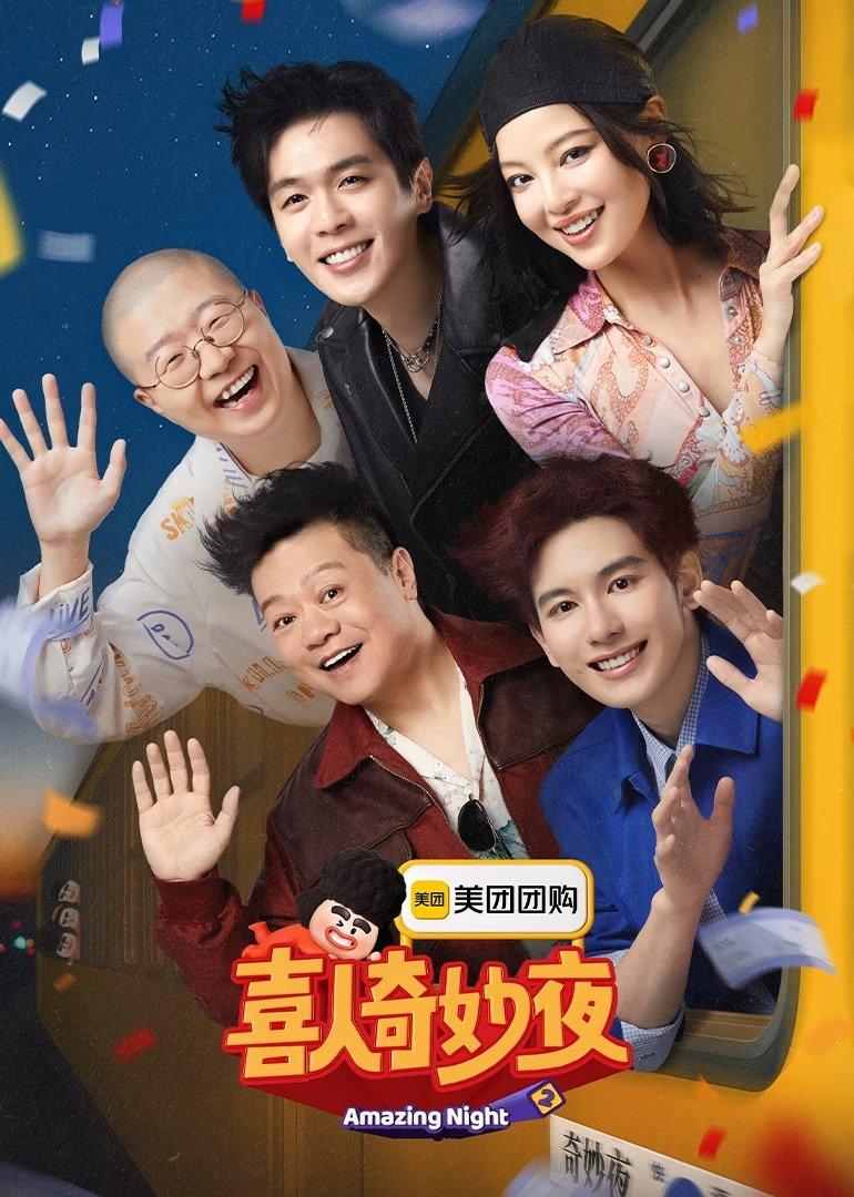 Les saisons de 喜人奇妙夜 sont-elles disponibles sur Netflix ou autre ?