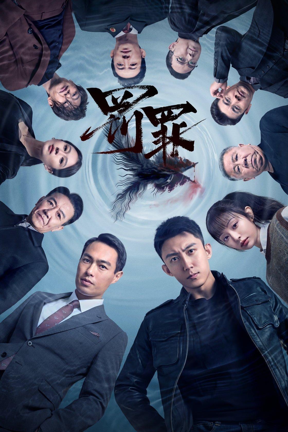 Les saisons de 罚罪2 sont-elles disponibles sur Netflix ou autre ?